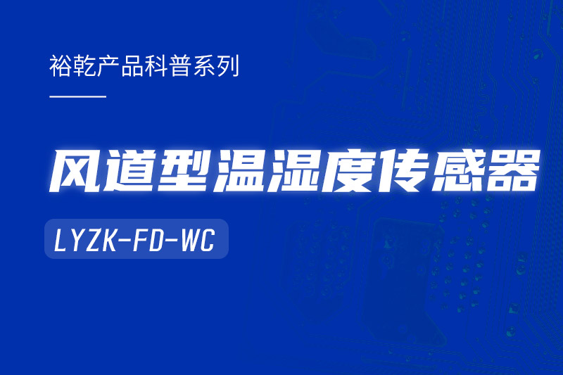風(fēng)道型溫濕度傳感器LYZK-FD-WC有哪些應(yīng)用場(chǎng)景？
