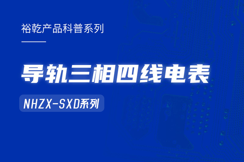 導(dǎo)軌三相四線電表：能耗在線監(jiān)測系統(tǒng)中的智慧守護者！