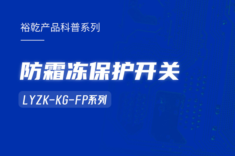 樓宇自控系統(tǒng)中小身型卻有大用處的防霜凍保護開關(guān)！