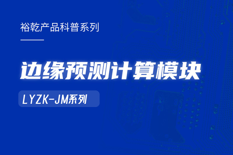 邊緣預(yù)測計算模塊在樓宇自控系統(tǒng)中的作用！