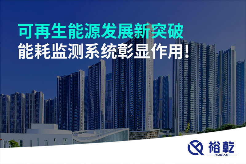 可再生能源發(fā)展新突破，能耗監(jiān)測系統(tǒng)彰顯作用!