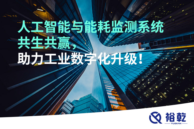 人工智能與能耗監(jiān)測系統(tǒng)共生共贏，助力工業(yè)數(shù)字化升級！
