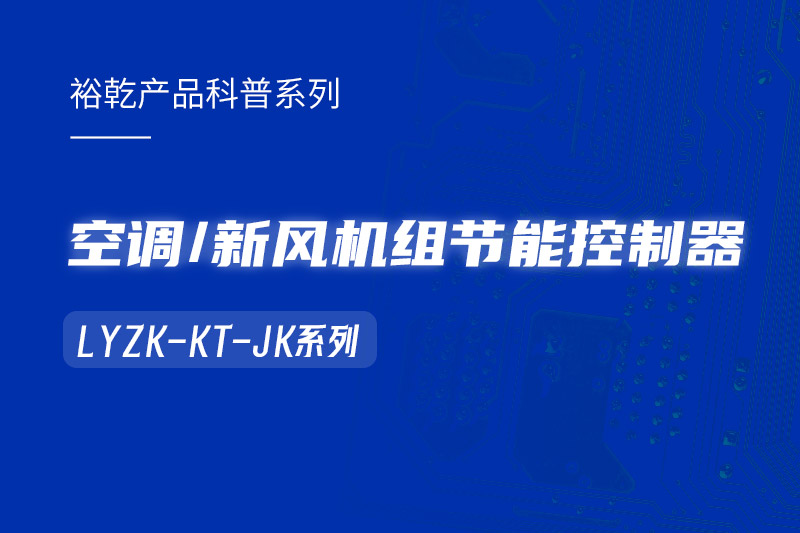  構(gòu)建智能樓宇：LYZK-KT-JK節(jié)能控制器在空調(diào)/新風(fēng)機組中的關(guān)鍵作用！