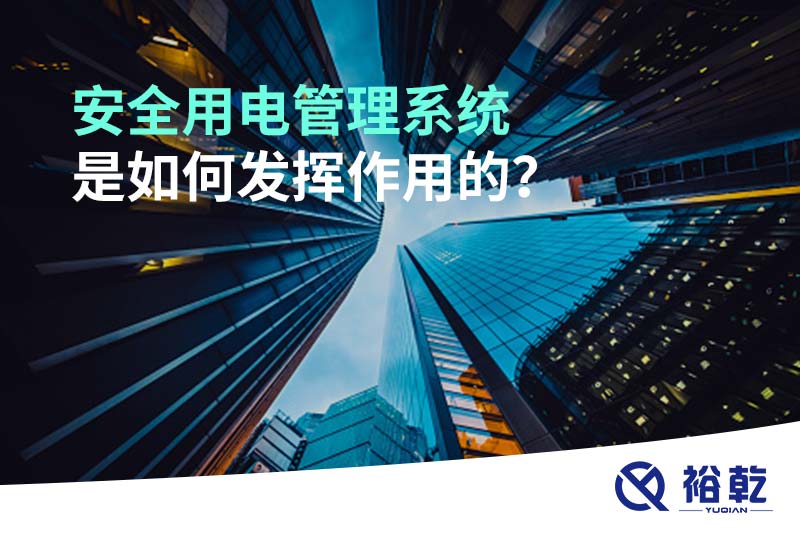 安全用電管理系統(tǒng)是如何發(fā)揮作用的？