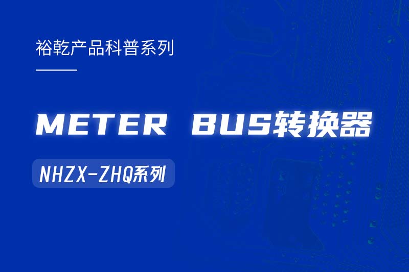 METER BUS轉(zhuǎn)換器：在能耗監(jiān)測管理系統(tǒng)中的關(guān)鍵角色！