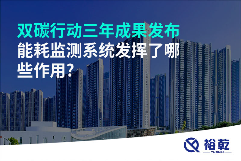 “雙碳”行動(dòng)三年成果發(fā)布，能耗監(jiān)測系統(tǒng)發(fā)揮了哪些作用?