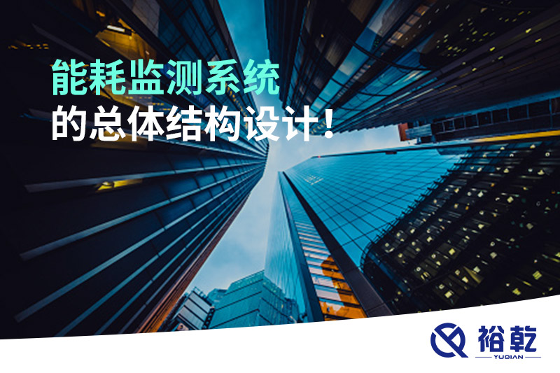能耗監(jiān)測系統(tǒng)的總體結(jié)構(gòu)設(shè)計(jì)！