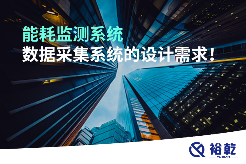 能耗監(jiān)測系統(tǒng)數(shù)據(jù)采集系統(tǒng)的設(shè)計(jì)需求！