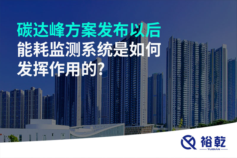 碳達(dá)峰方案發(fā)布以后，能耗監(jiān)測系統(tǒng)是如何發(fā)揮作用的?