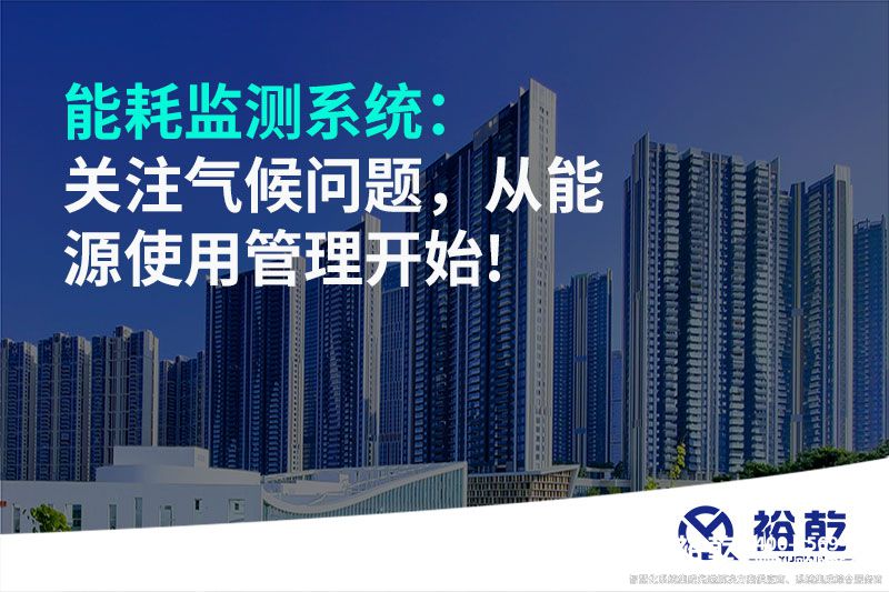 能耗監(jiān)測系統(tǒng)：關(guān)注氣候問題，從能源使用管理開始!