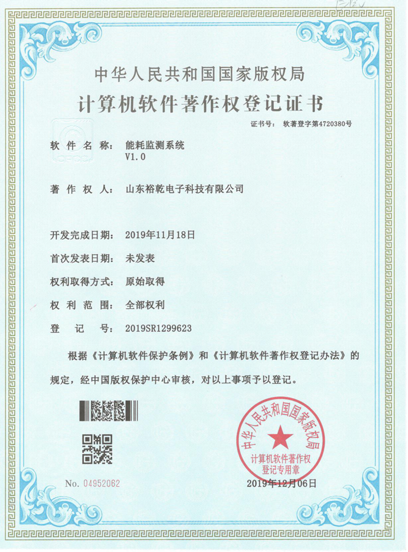 喜訊！熱烈祝賀裕乾電子取得計(jì)算機(jī)軟件著作權(quán)登記證書(圖1)