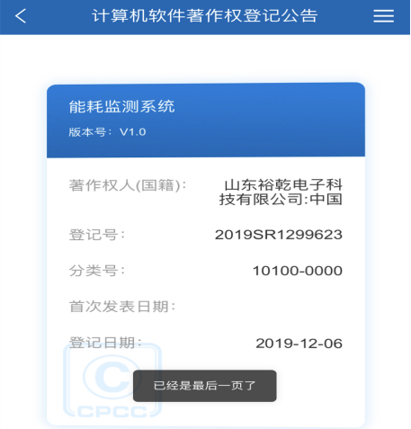 喜訊！熱烈祝賀裕乾電子取得計(jì)算機(jī)軟件著作權(quán)登記證書(圖1)