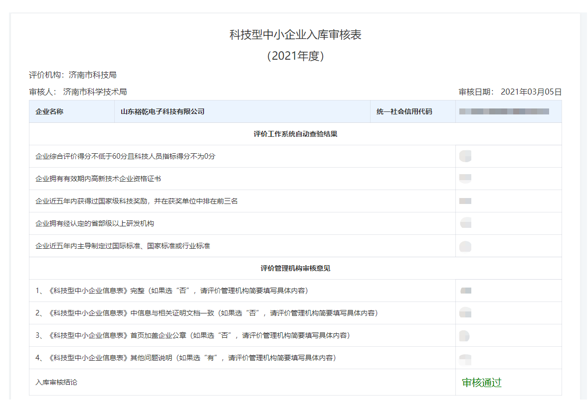 山東裕乾電子科技有限公司入庫山東省科技型中小企業(yè)名單！(圖2)