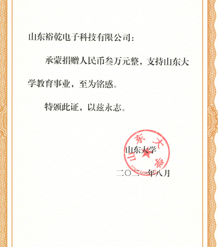 捐贈證書，山東裕乾電子對山東大學(xué)的一份心意！(圖2)