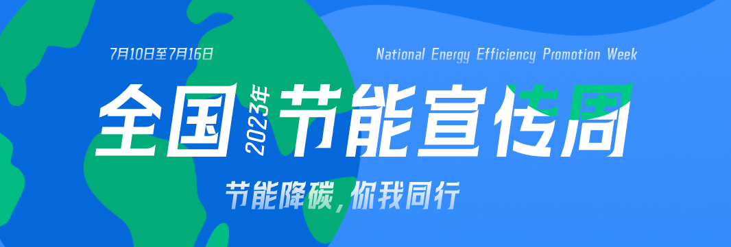 能耗監(jiān)測(cè)系統(tǒng)，節(jié)能減排，全國(guó)節(jié)能宣傳周，公共機(jī)構(gòu)